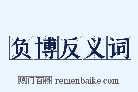 负博反义词是什么意思的图片